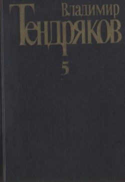 Книга Собрание сочинений. Том 5. Покушение на миражи: [роман]. Повести